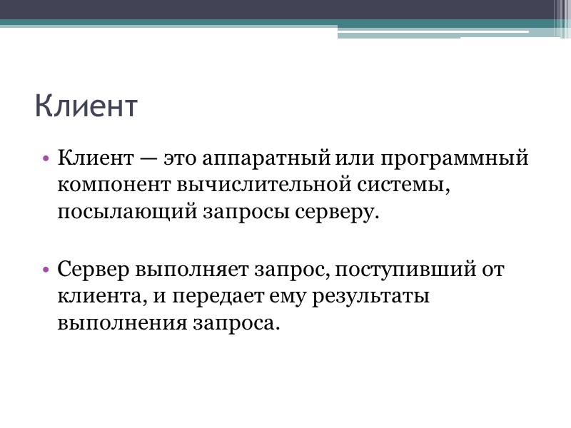Клиент Клиент — это аппаратный или программный компонент вычислительной системы, посылающий запросы серверу. 